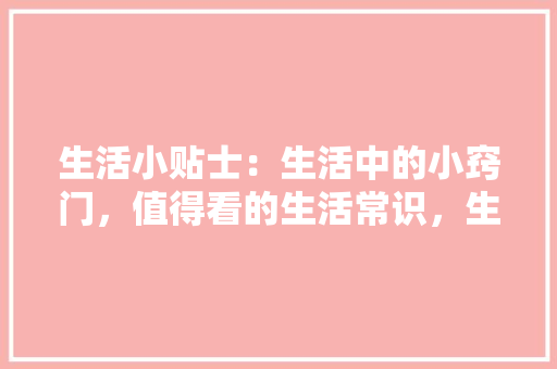 丰尚一品装修公司打造高品质家居环境，引领家居时尚潮流