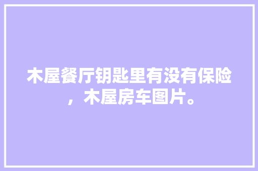 天猫优品店匠心独运的装修艺术，打造极致购物体验