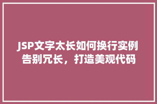 JSP文字太长如何换行实例告别冗长，打造美观代码