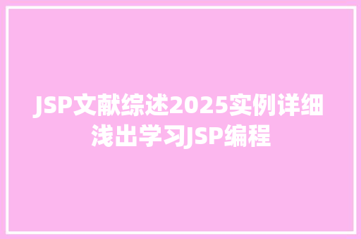 JSP文献综述2025实例详细浅出学习JSP编程