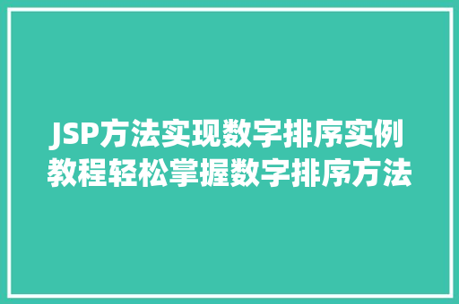 JSP方法实现数字排序实例教程轻松掌握数字排序方法