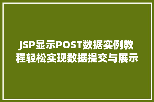 JSP显示POST数据实例教程轻松实现数据提交与展示