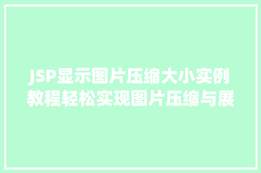 JSP显示图片压缩大小实例教程轻松实现图片压缩与展示