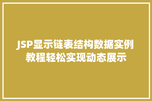 JSP显示链表结构数据实例教程轻松实现动态展示  第1张