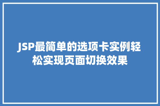JSP最简单的选项卡实例轻松实现页面切换效果