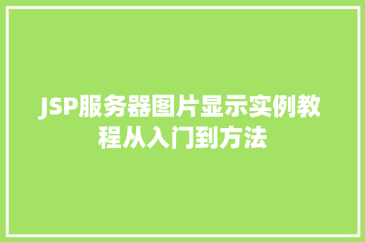 JSP服务器图片显示实例教程从入门到方法  第1张