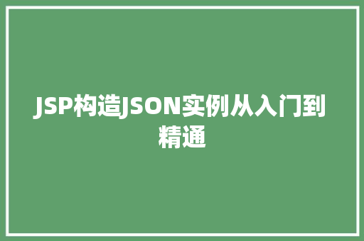 JSP构造JSON实例从入门到精通