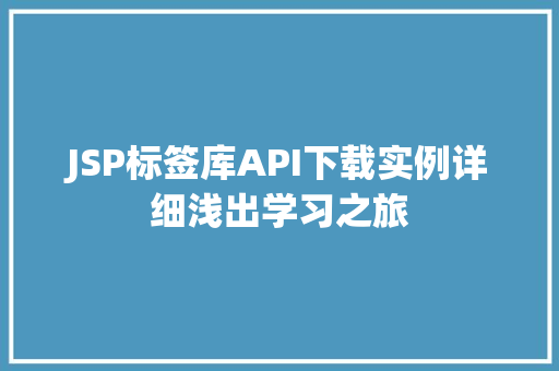 JSP标签库API下载实例详细浅出学习之旅
