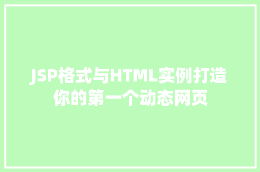 JSP格式与HTML实例打造你的第一个动态网页