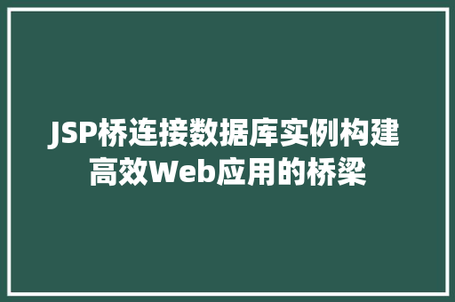JSP桥连接数据库实例构建高效Web应用的桥梁