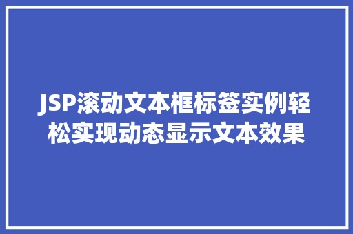 JSP滚动文本框标签实例轻松实现动态显示文本效果  第1张