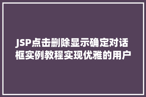 JSP点击删除显示确定对话框实例教程实现优雅的用户交互体验  第1张