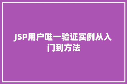 JSP用户唯一验证实例从入门到方法