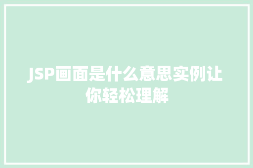 JSP画面是什么意思实例让你轻松理解  第2张