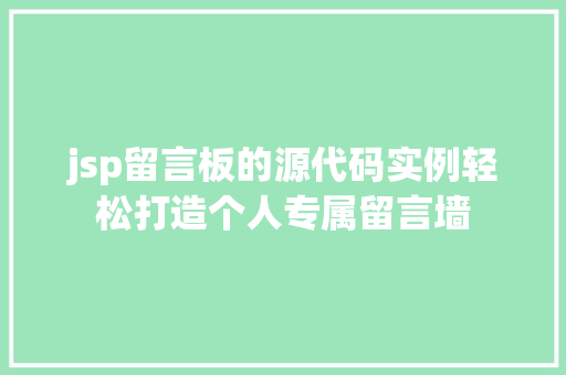 jsp留言板的源代码实例轻松打造个人专属留言墙  第1张