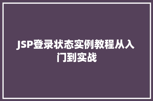 JSP登录状态实例教程从入门到实战