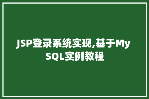 JSP登录系统实现,基于MySQL实例教程