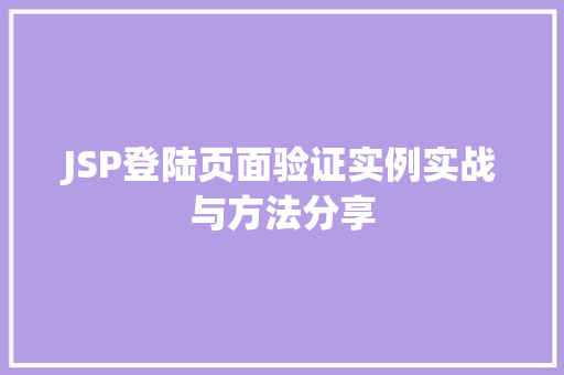 JSP登陆页面验证实例实战与方法分享  第1张