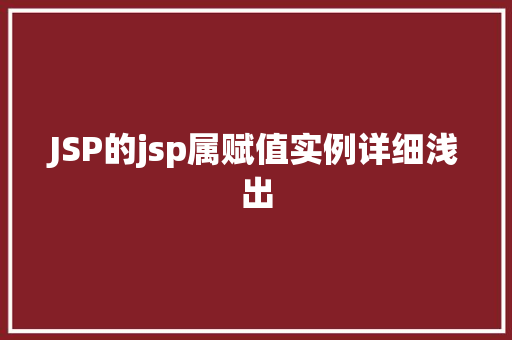 JSP的jsp属赋值实例详细浅出  第1张