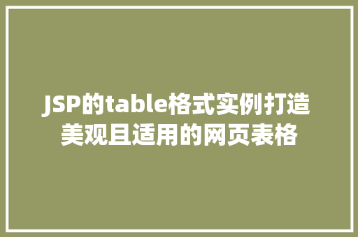 JSP的table格式实例打造美观且适用的网页表格