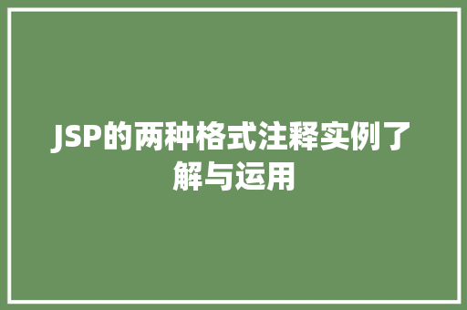 JSP的两种格式注释实例了解与运用