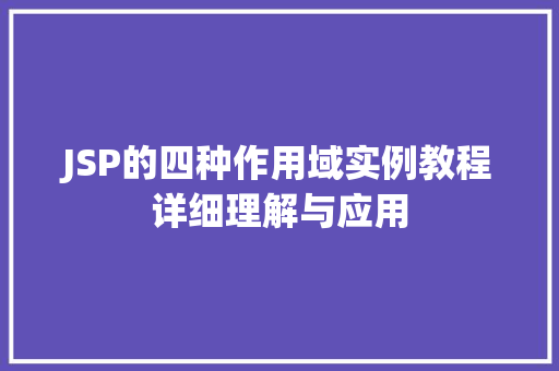 JSP的四种作用域实例教程详细理解与应用  第1张