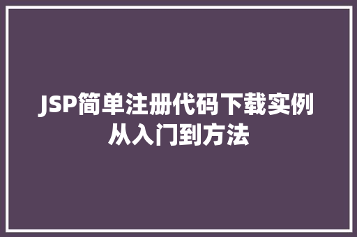 JSP简单注册代码下载实例从入门到方法