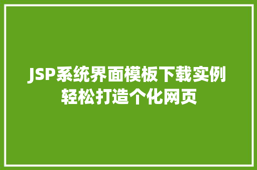 JSP系统界面模板下载实例轻松打造个化网页