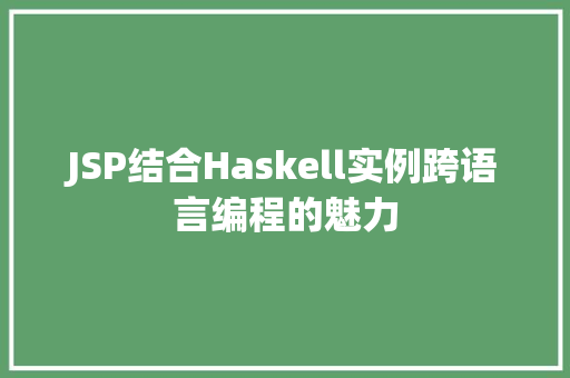 JSP结合Haskell实例跨语言编程的魅力