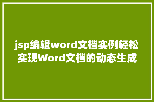 jsp编辑word文档实例轻松实现Word文档的动态生成与编辑