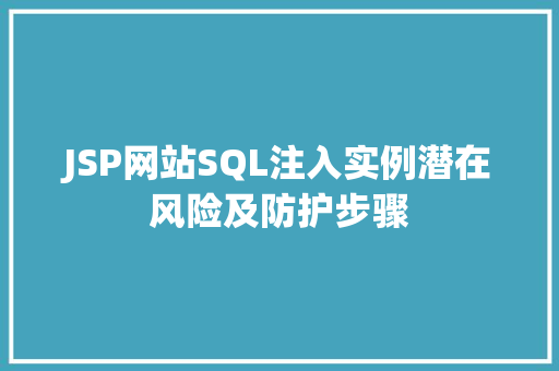 JSP网站SQL注入实例潜在风险及防护步骤  第1张