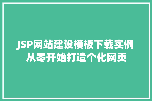 JSP网站建设模板下载实例从零开始打造个化网页
