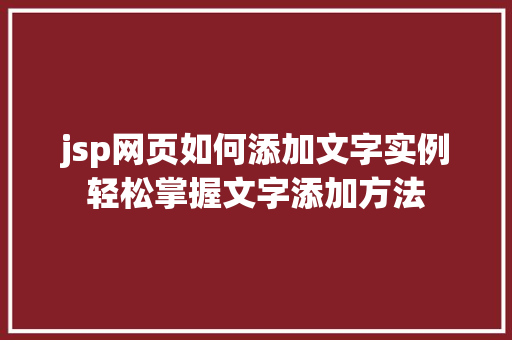 jsp网页如何添加文字实例轻松掌握文字添加方法  第1张