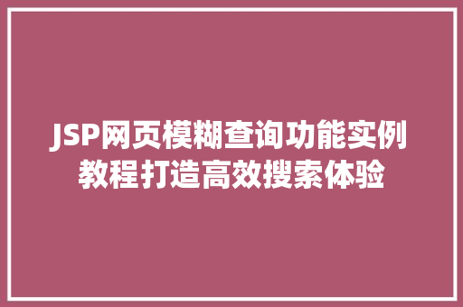 JSP网页模糊查询功能实例教程打造高效搜索体验