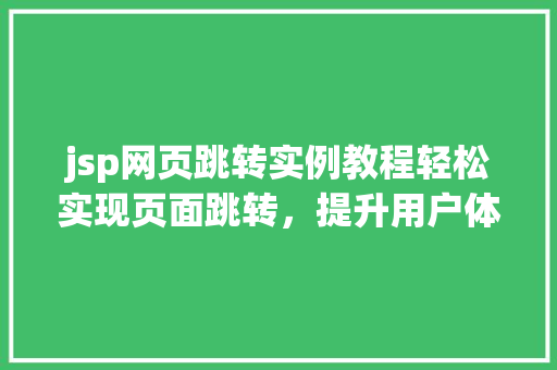 jsp网页跳转实例教程轻松实现页面跳转，提升用户体验