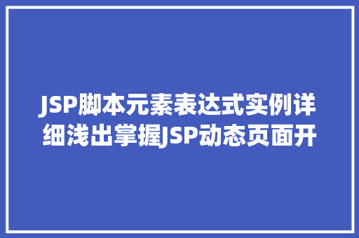 JSP脚本元素表达式实例详细浅出掌握JSP动态页面开发