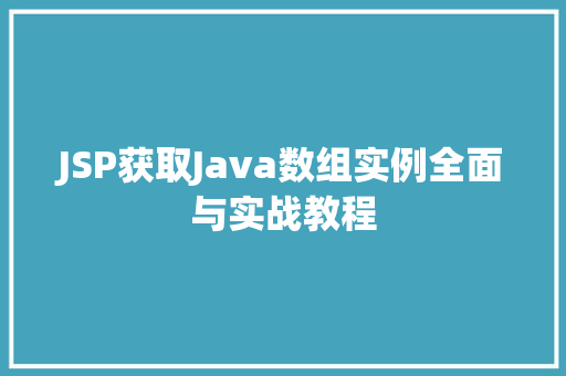 JSP获取Java数组实例全面与实战教程