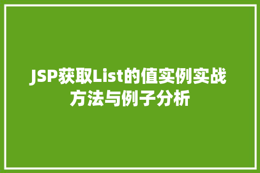 JSP获取List的值实例实战方法与例子分析