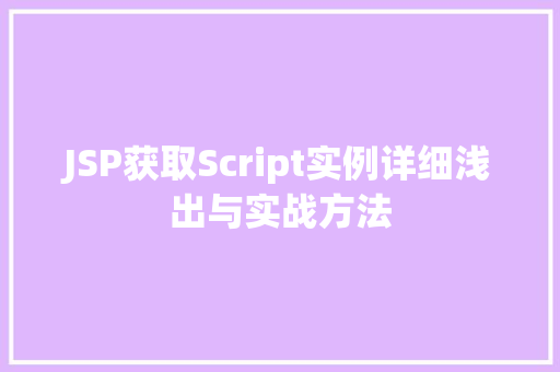 JSP获取Script实例详细浅出与实战方法