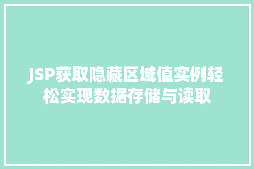 JSP获取隐藏区域值实例轻松实现数据存储与读取