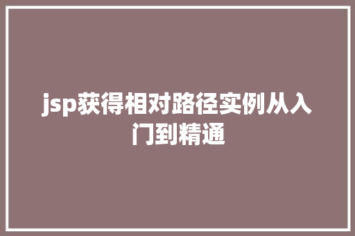 jsp获得相对路径实例从入门到精通