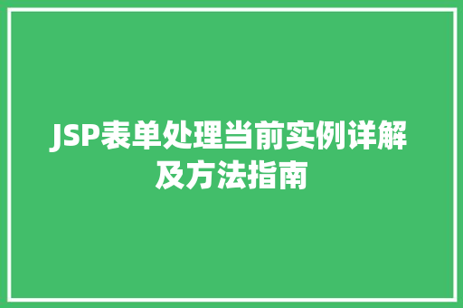 JSP表单处理当前实例详解及方法指南