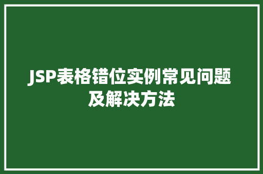 JSP表格错位实例常见问题及解决方法