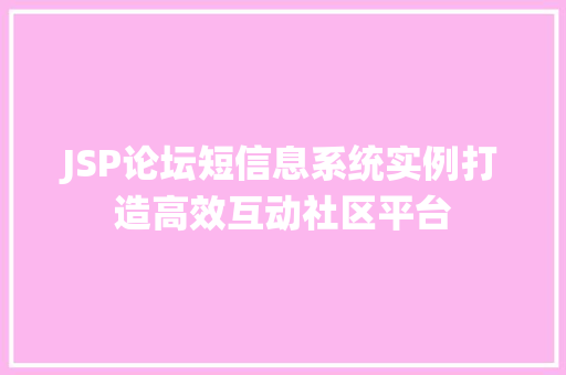 JSP论坛短信息系统实例打造高效互动社区平台