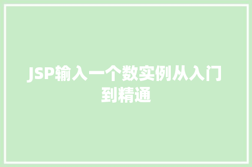 JSP输入一个数实例从入门到精通
