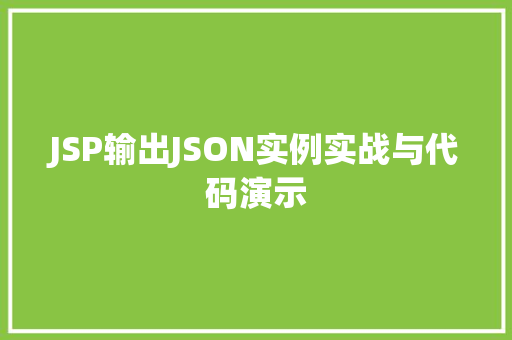 JSP输出JSON实例实战与代码演示