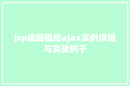jsp返回值给ajax实例详细与实战例子  第1张