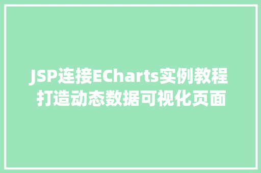 JSP连接ECharts实例教程打造动态数据可视化页面