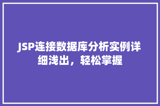 JSP连接数据库分析实例详细浅出，轻松掌握