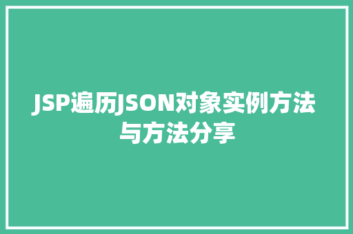 JSP遍历JSON对象实例方法与方法分享